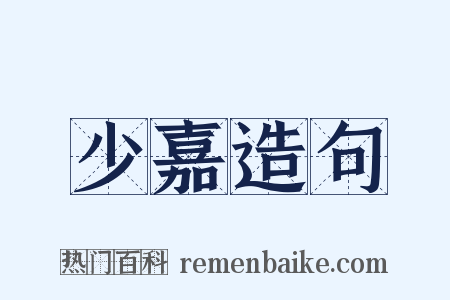 少嘉造句是什么意思的图片